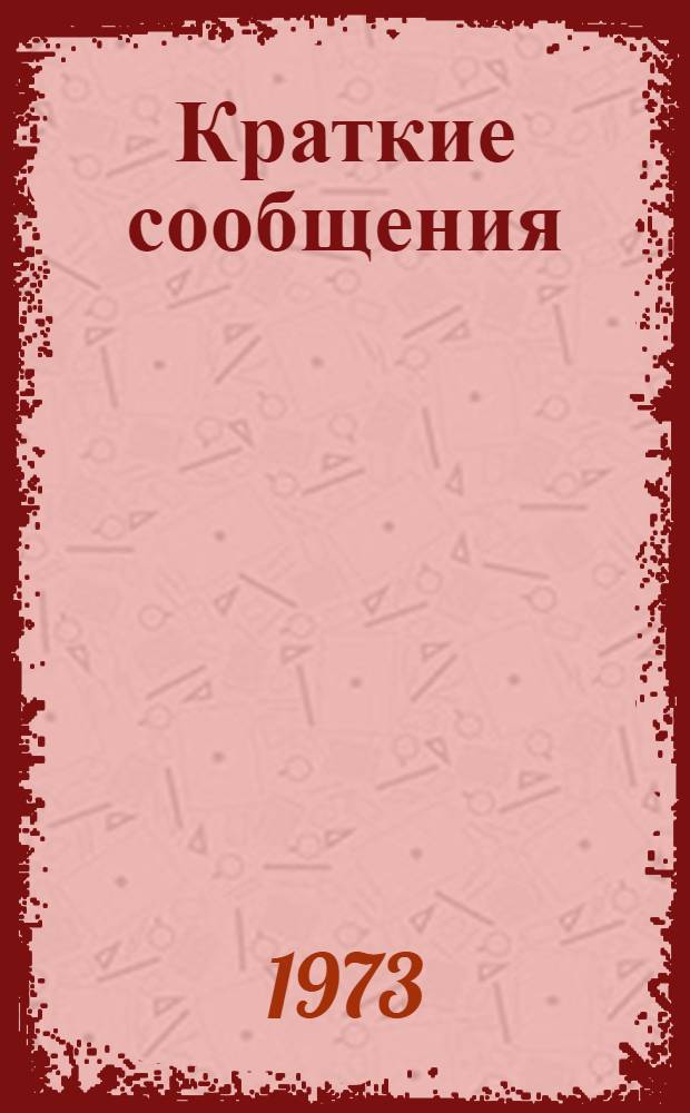 Краткие сообщения : [1]. [1] : Секция неорганической и физической химии