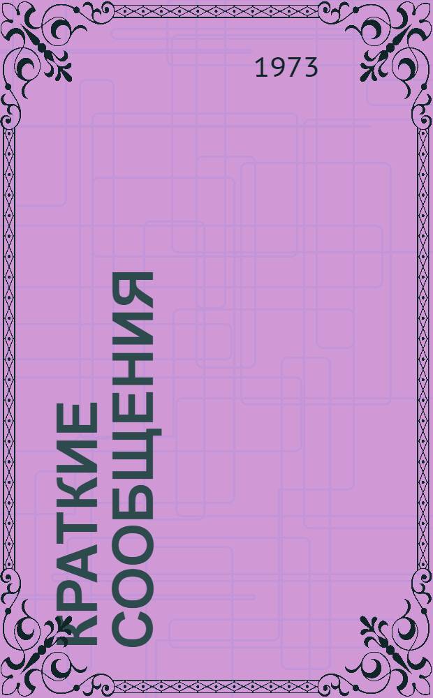 Краткие сообщения : [1]. [2] : Секция химической техники и общеинженерных дисциплин