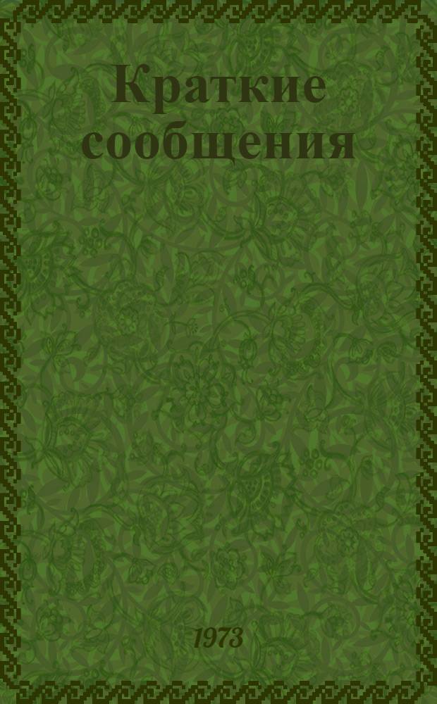 Краткие сообщения : [1]. [5] : Секция химической техники и общеинженерных дисциплин