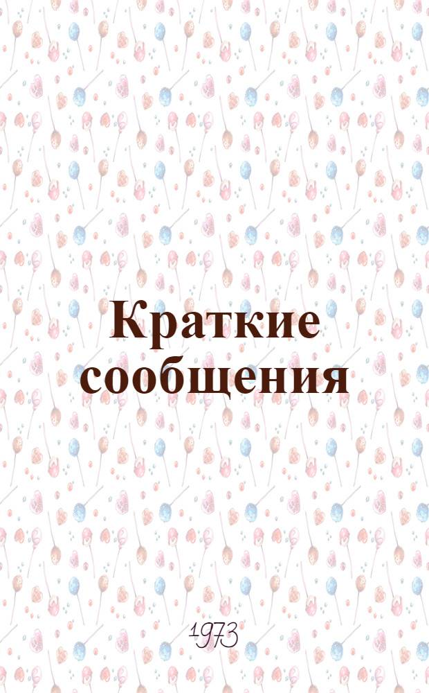 Краткие сообщения : [1]. [10] : Секция органической химии и технологии