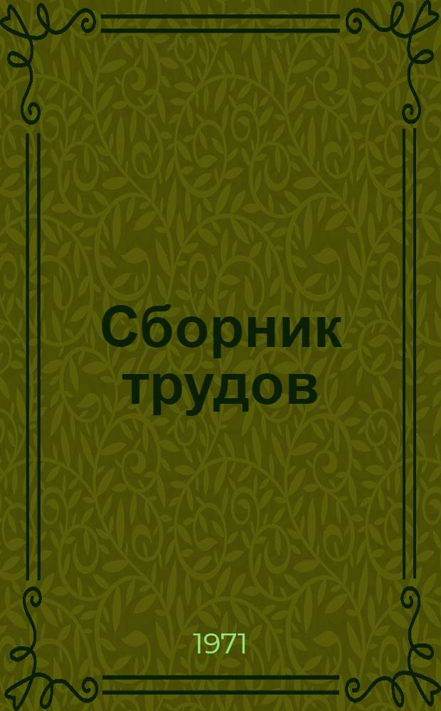 Сборник трудов