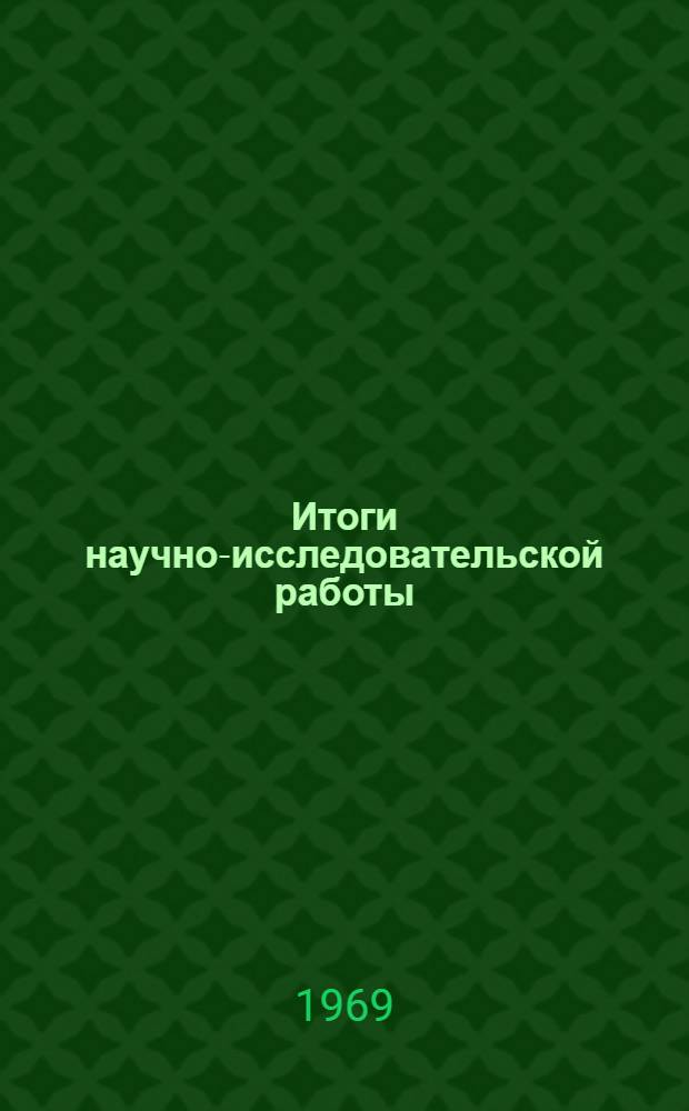 Итоги научно-исследовательской работы