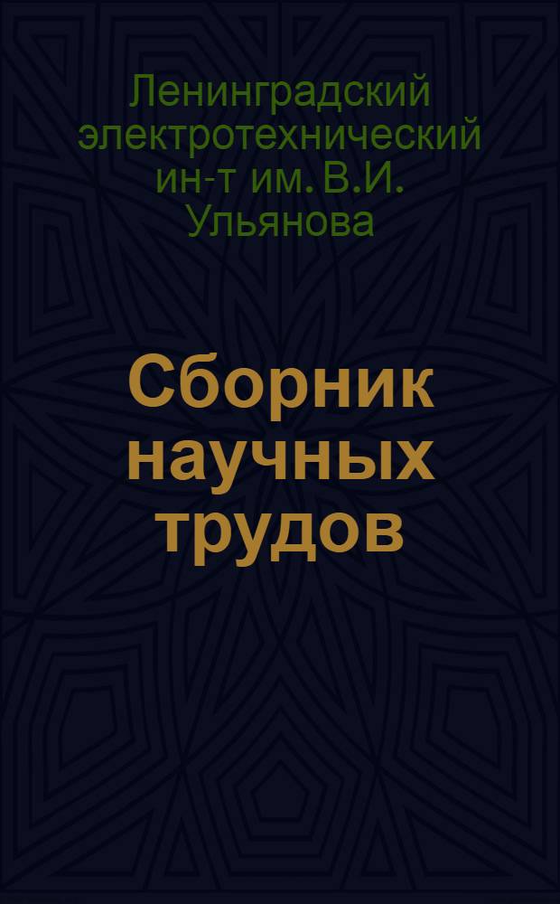 Сборник научных трудов