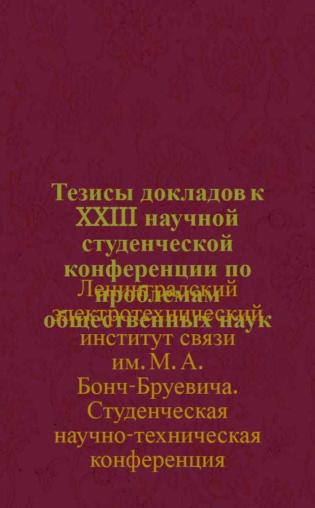 Тезисы докладов к XXIII научной студенческой конференции по проблемам общественных наук. 14-19 апреля 1969 г.