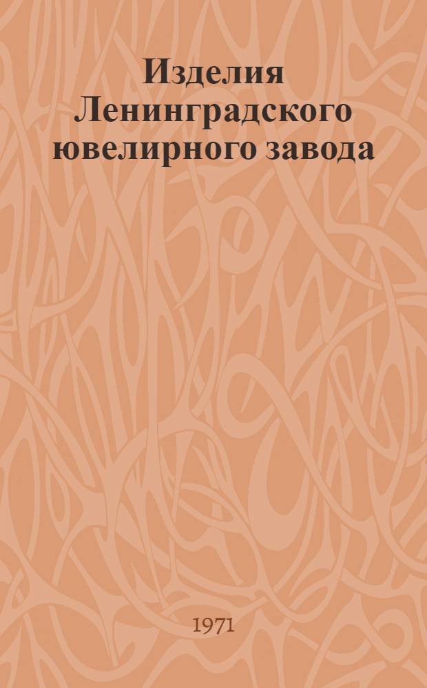 Изделия Ленинградского ювелирного завода : Каталог