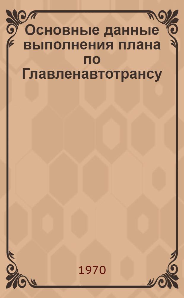Основные данные выполнения плана по Главленавтотрансу