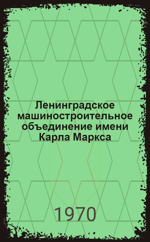 Ленинградское машиностроительное объединение имени Карла Маркса : Краткий очерк