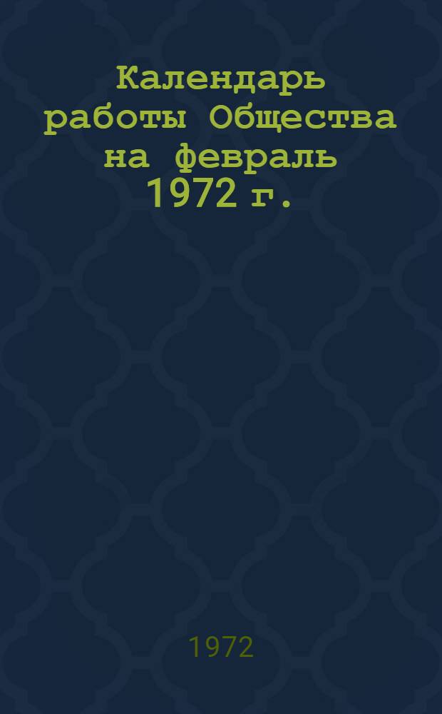 Календарь работы Общества на февраль 1972 г. : Краткие тезисы докладов