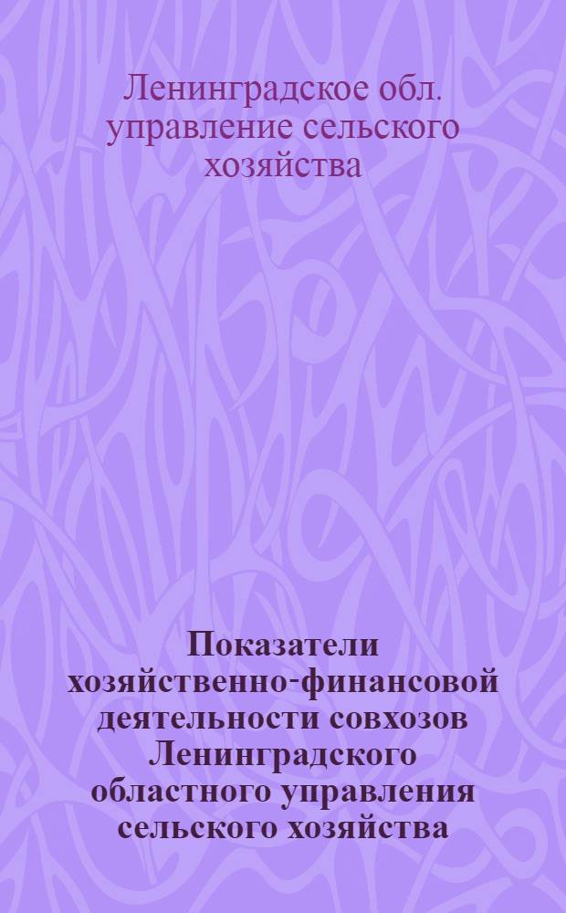 Показатели хозяйственно-финансовой деятельности совхозов Ленинградского областного управления сельского хозяйства