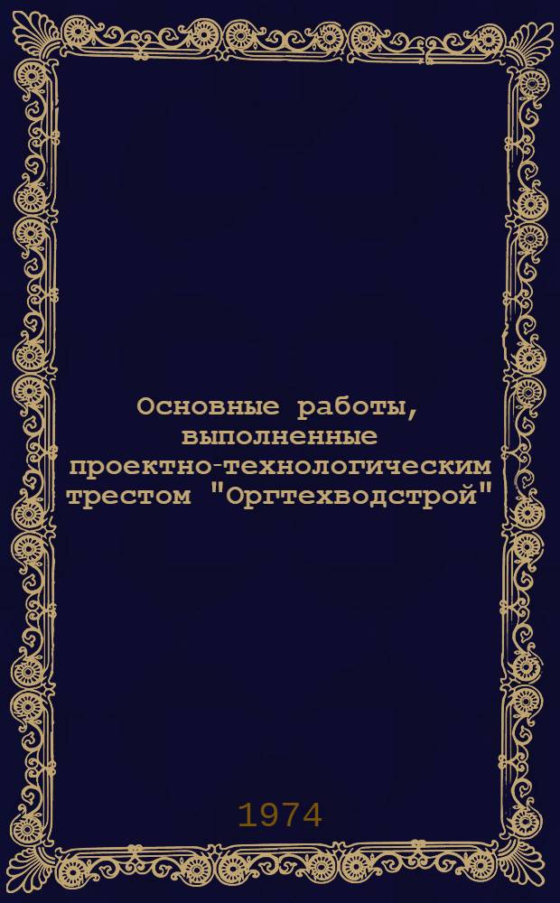 Основные работы, выполненные проектно-технологическим трестом "Оргтехводстрой"
