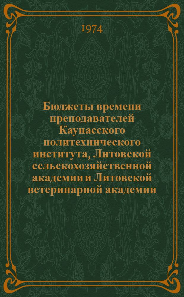 Бюджеты времени преподавателей Каунасского политехнического института, Литовской сельскохозяйственной академии и Литовской ветеринарной академии : Ч. 1-. Ч. 1