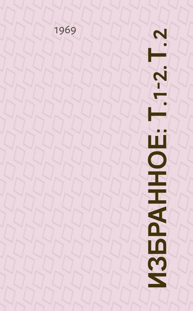 [Избранное : Т. 1-2. [Т.] 2 : Герой нашего времени