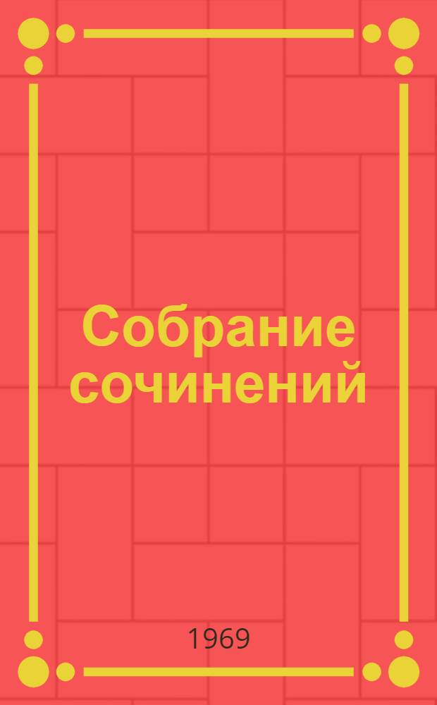 Собрание сочинений : В 4 т. Т. 3 : [Драмы и трагедии