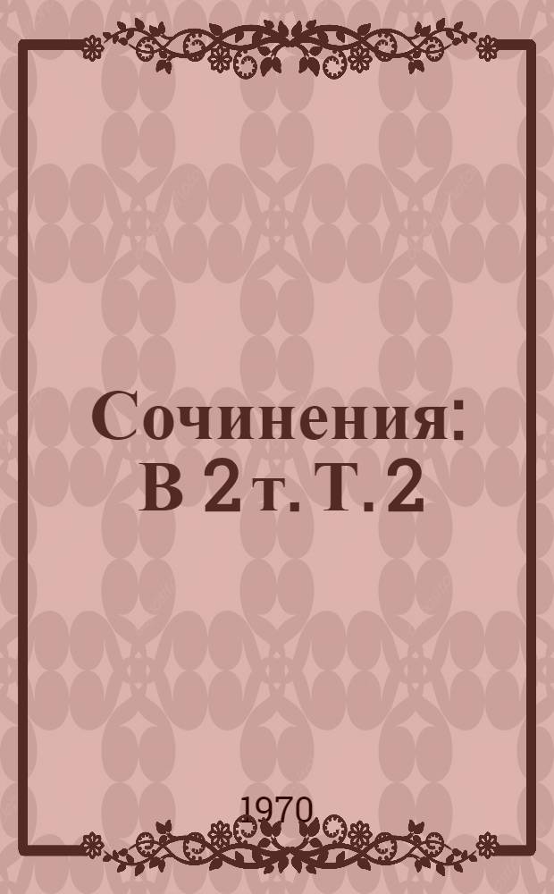 Сочинения : В 2 т. Т. 2 : Драмы. Проза