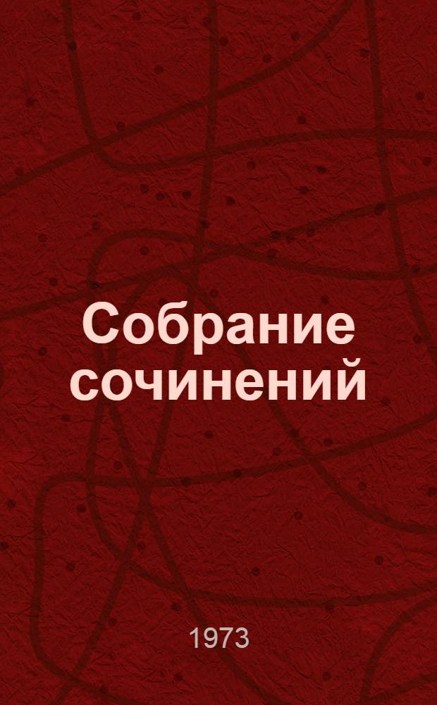 Собрание сочинений : В 6 т. [Т.] 4