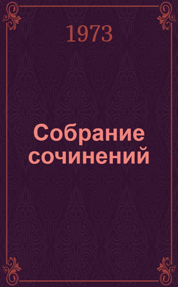 Собрание сочинений : В 6 т. [Т.] 5 : [Пугало ; Интересные мужчины ; Грабеж ; Человек на часах (1839) ; Гора ; Чертовы куклы