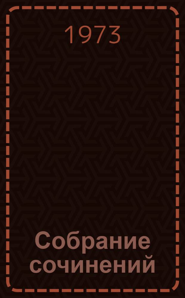 Собрание сочинений : В 6 т. [Т.] 6 : [Полунощники ; Юдоль ; Продукт природы ; Загон ; Административная грация ; Зимний день ; Дама и фефела ; Заячий ремиз