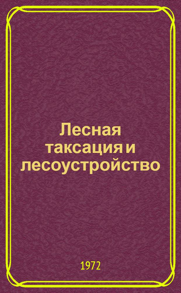 Лесная таксация и лесоустройство : Межвуз. сб. науч. тр
