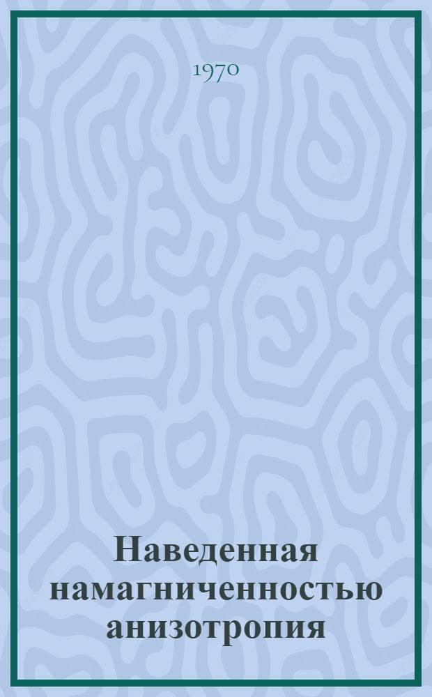 Наведенная намагниченностью анизотропия : (Обзор) : Ч. 1-