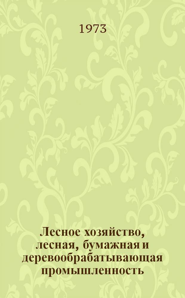 Лесное хозяйство, лесная, бумажная и деревообрабатывающая промышленность : Респ. межвед. науч.-техн. сборник
