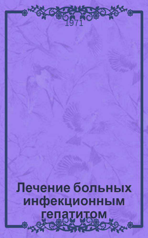Лечение больных инфекционным гепатитом : Метод. пособие