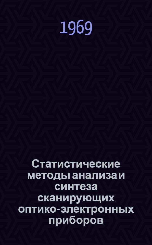 Статистические методы анализа и синтеза сканирующих оптико-электронных приборов : Ч. 1-. Ч. 1 : Основы статистических методов анализа и синтеза сканирующих оптико-электронных приборов
