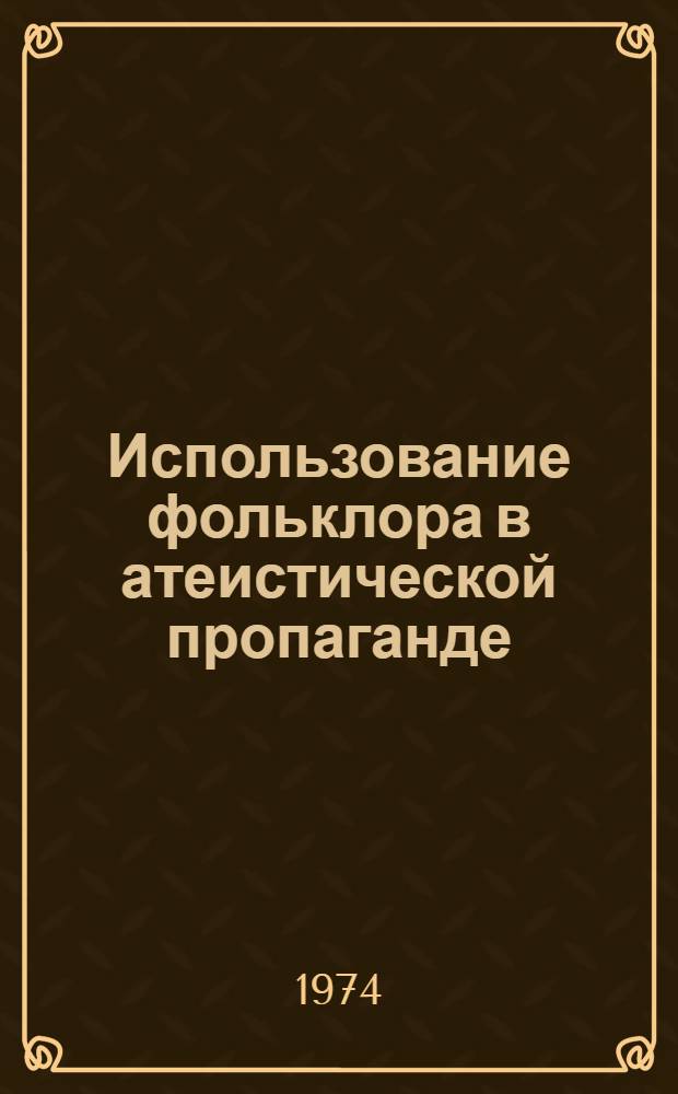 Использование фольклора в атеистической пропаганде : (На примере устного творчества корейск. народа)