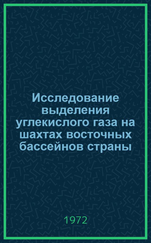 Исследование выделения углекислого газа на шахтах восточных бассейнов страны : Автореф. дис. на соиск. учен. степени канд. техн. наук : (26.01)