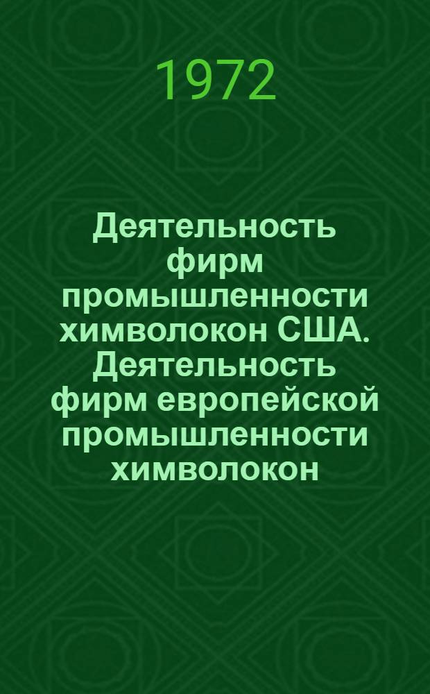 Деятельность фирм промышленности химволокон США. Деятельность фирм европейской промышленности химволокон