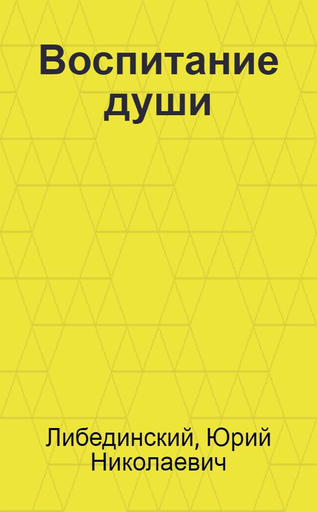 Воспитание души; Поездка в Крым; Современники: Воспоминания / Ил.: Б.И. Шейнис