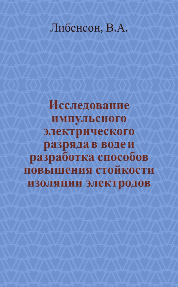Исследование импульсного электрического разряда в воде и разработка способов повышения стойкости изоляции электродов : Автореф. дис. на соискание учен. степени канд. техн. наук : (282)