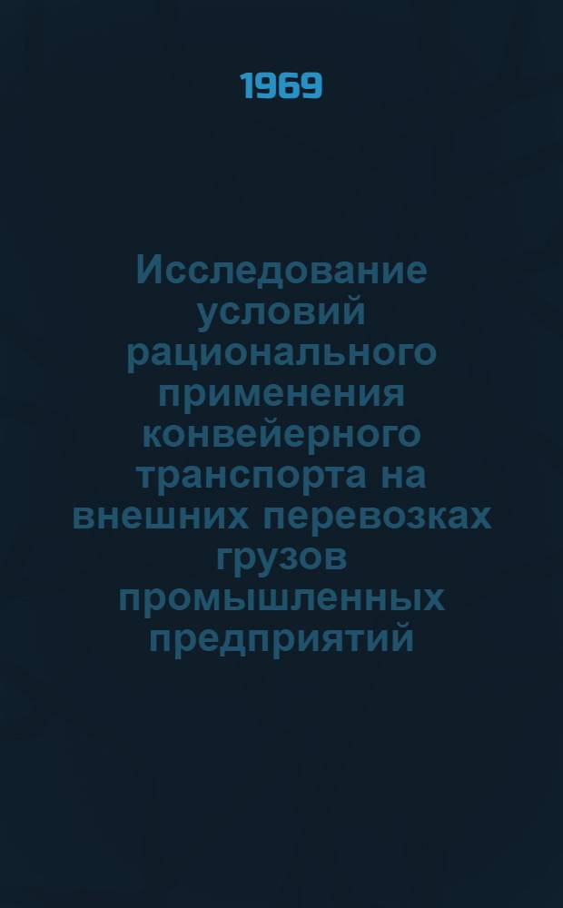 Исследование условий рационального применения конвейерного транспорта на внешних перевозках грузов промышленных предприятий : Автореф. дис. на соискание учен. степени канд. техн. наук : (450)