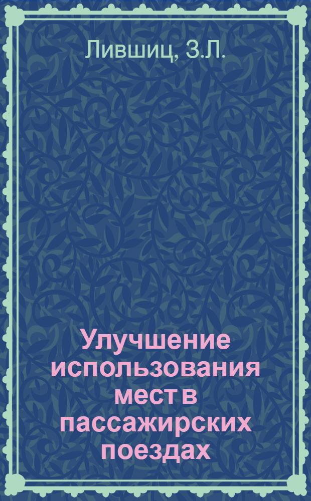 Улучшение использования мест в пассажирских поездах : (Опыт Харьковского резерва проводников Южной железной дороги). Технологическая оснастка контрольных пунктов автотормозов Механизация транспортировки деталей на ПТО : (Опыт АКП Западно-Сибирской, Белорусской, Свердловской, Прибалтийской и Куйбышевской железных дорог) (Опыт вагонных депо Западно-Сибирской, Южно-Уральской и Свердловской железных дорог)