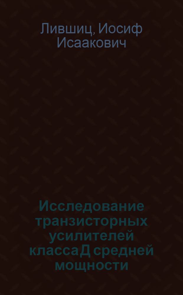 Исследование транзисторных усилителей класса Д средней мощности : Автореф. дис. на соискание учен. степени канд. техн. наук : (291)