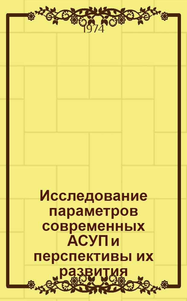 Исследование параметров современных АСУП и перспективы их развития : Автореф. дис. на соиск. учен. степени канд. экон. наук : (08.607)