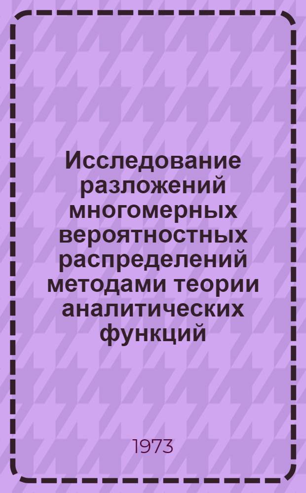 Исследование разложений многомерных вероятностных распределений методами теории аналитических функций : Автореф. дис. на соиск. учен. степени канд. физ.-мат. наук : (01.01.01)