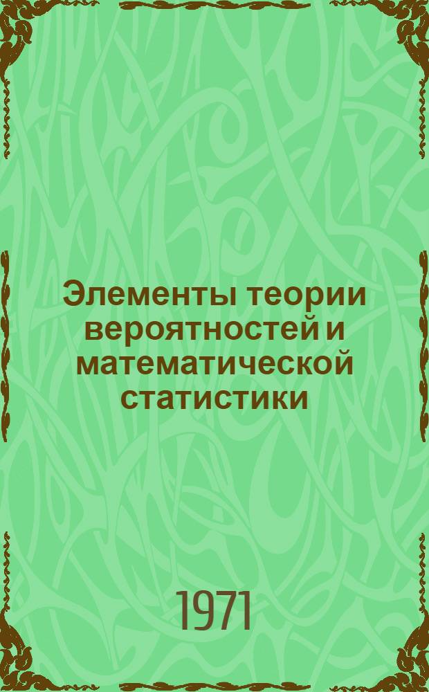 Элементы теории вероятностей и математической статистики : Учеб. пособие для студентов инж.-экон. фак. Ч. 1
