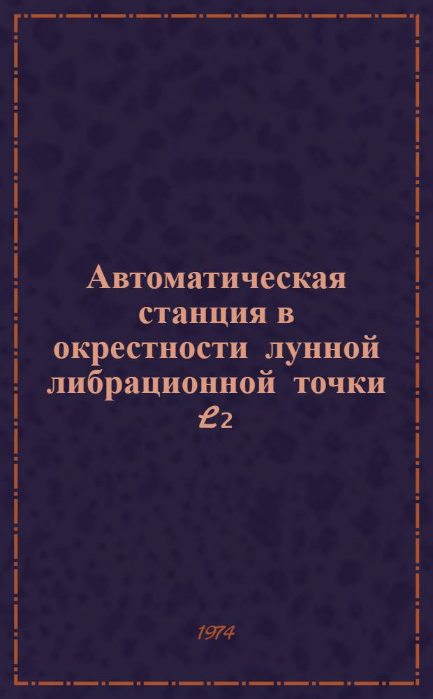 Автоматическая станция в окрестности лунной либрационной точки L₂ : 1-