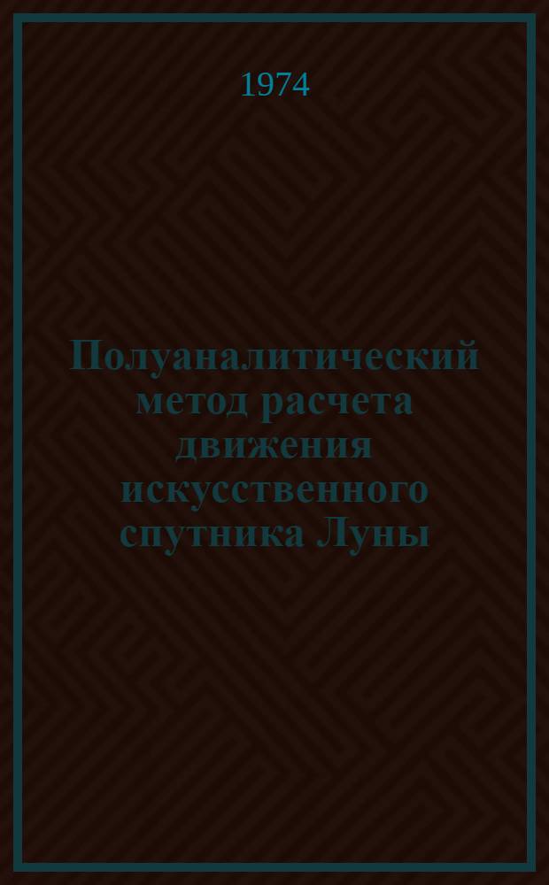 Полуаналитический метод расчета движения искусственного спутника Луны : 1-. 1 : Описание алгоритма и экспериментальных результатов