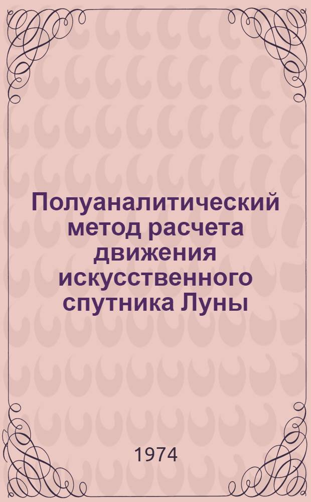 Полуаналитический метод расчета движения искусственного спутника Луны : 1-. 2 : Приложения
