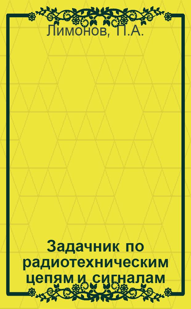 Задачник по радиотехническим цепям и сигналам : Ч. 1-