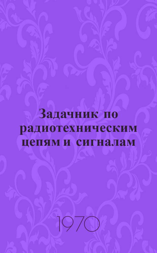 Задачник по радиотехническим цепям и сигналам : Ч. 1-. Ч. 1