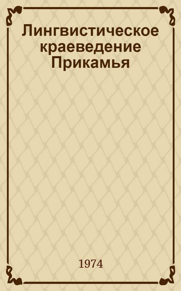 Лингвистическое краеведение Прикамья