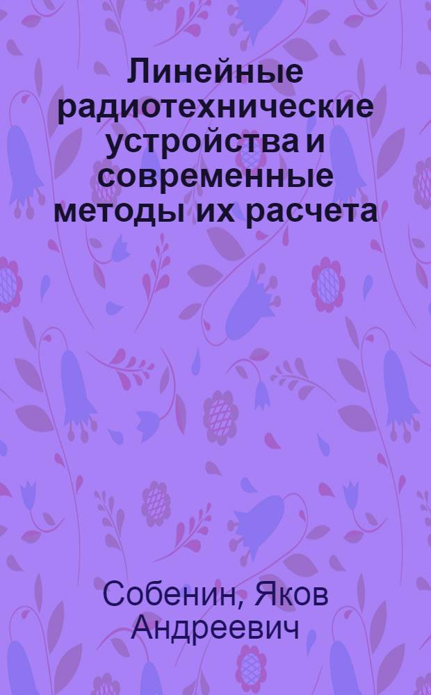 Линейные радиотехнические устройства и современные методы их расчета : [Кн. 1]-. [Кн. 2] : Полиноминальные электрические фильтры