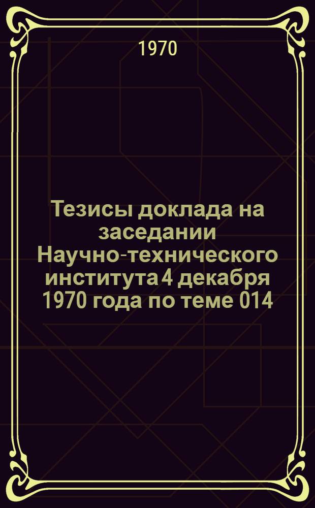 Тезисы доклада на заседании Научно-технического института 4 декабря 1970 года по теме 014.102.603/0.85.002 "Разработка технологии и освоение производства специальных тампонажных цементов (авторское свидетельство № 182037)". Этап 1, Выпустить опытные партии цементов для скважин с температурой до 200&deg; и разработать технические условия на их производство