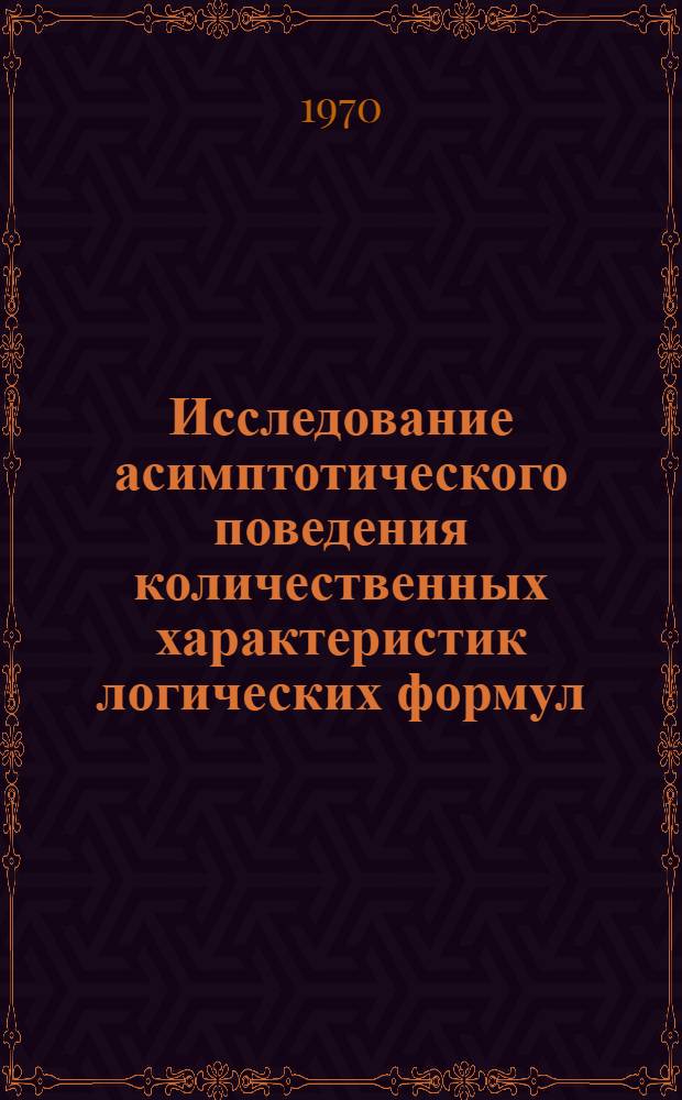 Исследование асимптотического поведения количественных характеристик логических формул : Автореф. дис. на соискание учен. степени канд. физ.-мат. наук : (009)