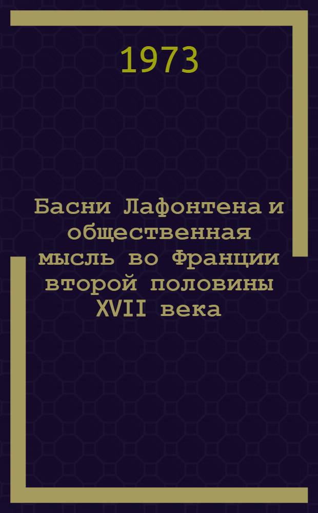 Басни Лафонтена и общественная мысль во Франции второй половины XVII века : Автореф. дис. на соиск. учен. степени канд. филол. наук : (10.01.05)