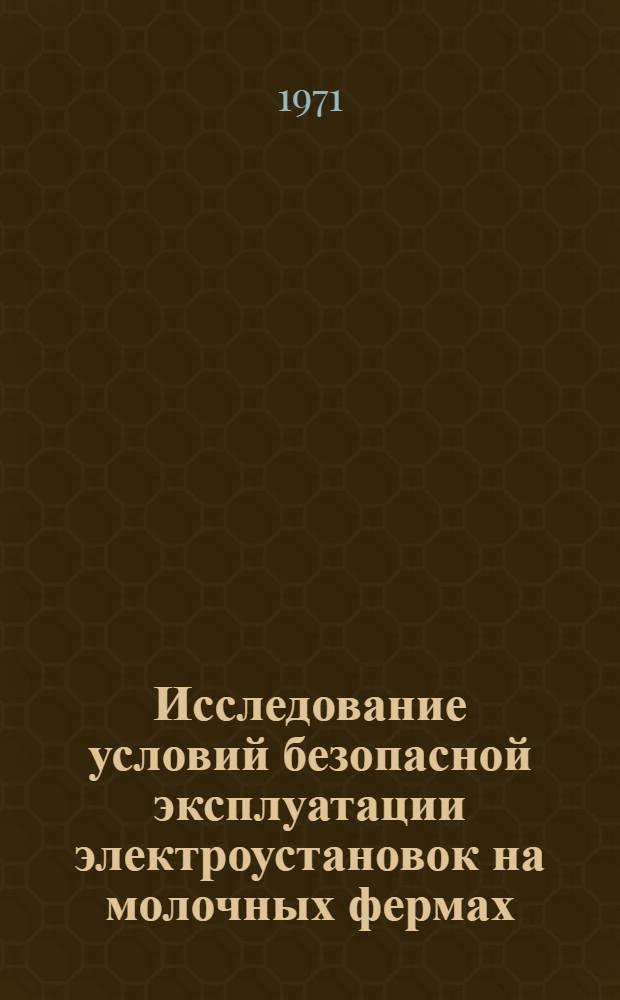 Исследование условий безопасной эксплуатации электроустановок на молочных фермах : Автореф. дис. на соискание учен. степени канд. техн. наук : (411)