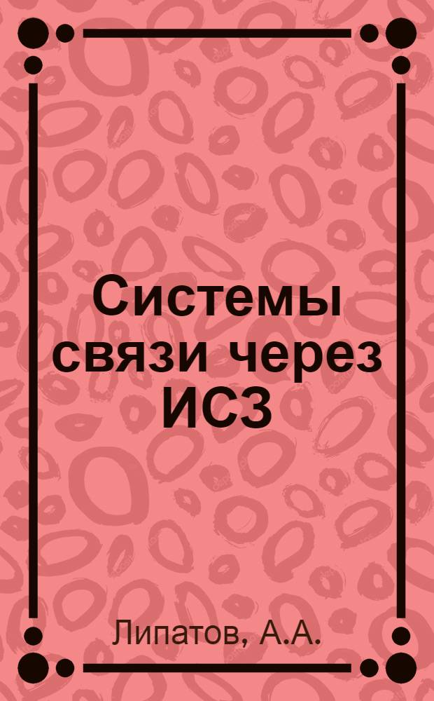 Системы связи через ИСЗ