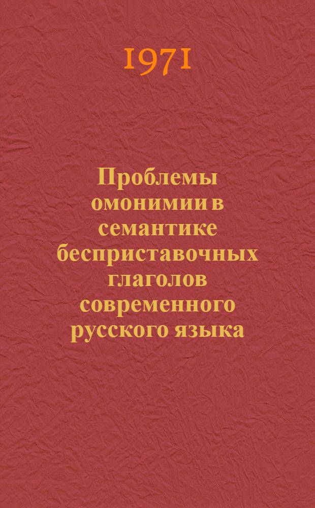 Проблемы омонимии в семантике бесприставочных глаголов современного русского языка : Автореф. дис. на соискание учен. степени канд. филол. наук